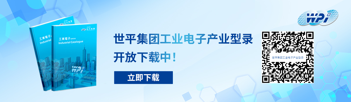 2024 WPI_Industrial Catalog_工业电子产业型录 