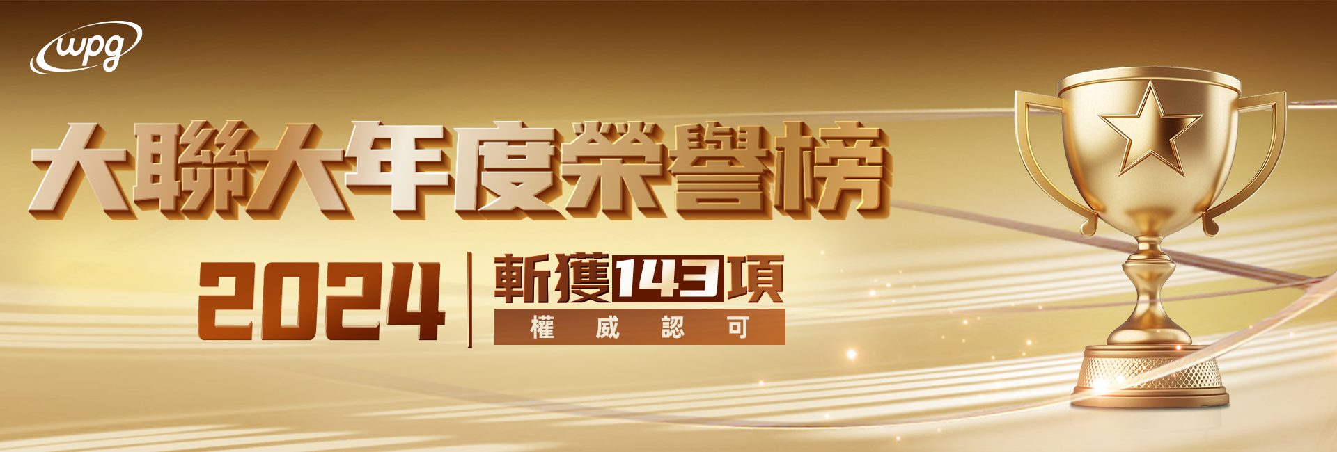 2024 大聯大年度榮譽榜