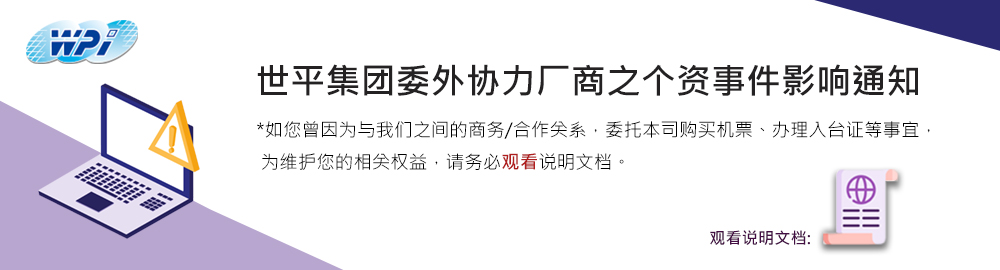 世平集团委外协力厂商之个资事件影响通知